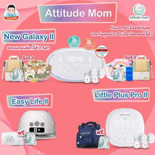 Attitude Mom เครื่องปั๊มนม รุ่น Little Plus Pro Galaxy 2 Mirror light พร้อมของแถม