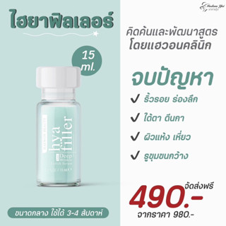 [ร้านแนะนำ] HYA FILLER ไฮยา ฟิลเลอร์แบบทาได้ แฮวอน ฟื้นฟูผิว ลดริ้วรอย เต่งตึง