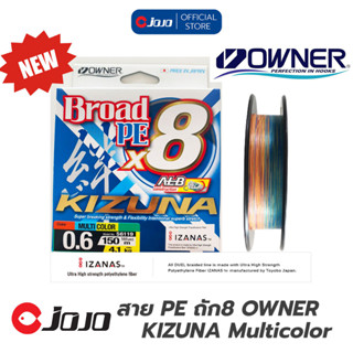 ใหม่! สาย PE Owner X8 KIZUNA Multicolor มีทั้งแบบ 150m IZANAS MADE IN JAPAN