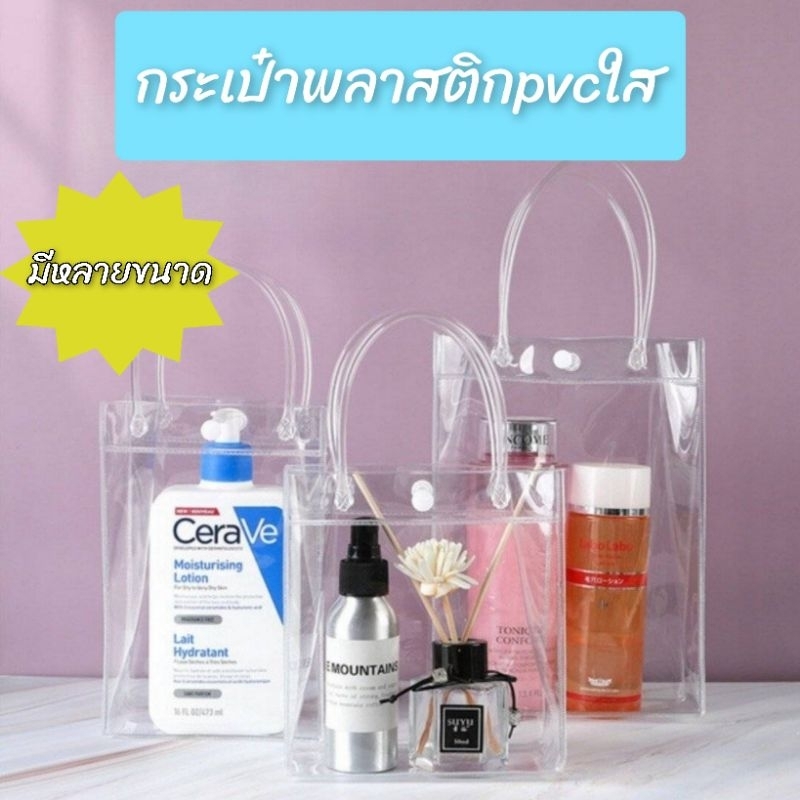 พร้อมส่ง2ใบ ถุงกระเป๋าพลาสติกPVC ใส แบบหนาถุงใส่ของขวัญ ใส่เอกสาร กระเป๋าถือ กันน้ำ