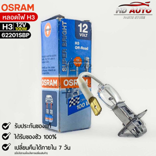 หลอดไฟ Osram H3 12V 100W ( จำนวน 1 หลอด ) Osram 62201SBP แท้100%