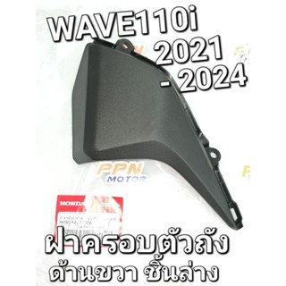 ฝาครอบตัวถังด้านขวาชิ้นล่าง ใส่รถทุกสี WAVE110i 2021 - 2024 แท้ศูนย์ฮอนด้า 64560-K2J-T10ZA