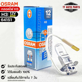 หลอดไฟ Osram H3 12V 55W ( จำนวน 1 หลอด ) Osram 64151 แท้100%