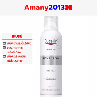 EUCERIN HYALURON MIST SPRAY ยูเซอรินสเปรย์บำรุงผิวหน้า เพื่อผิวนุ่มชุ่มชื่น เครื่องสำอางติดทนนาน