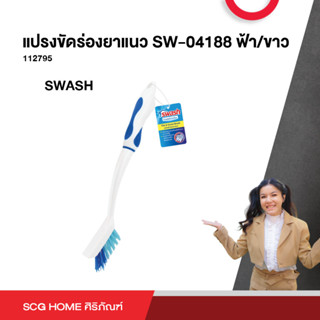 SWASH แปรงขัดร่องยาแนว SW4188