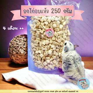 (BIG 250กรัม อกไก่) อกไก่อบแห้ง อกไก่ฟรีซดราย ไก่ อาหาร ชูการ์ กระรอก แฮมสเตอร์ ดอร์เมาส์ สุนัข บุชเบบี้ ลิง เม่นแคระ