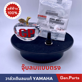 วาล์วเติมลม จุ๊บลม แบบตรงแท้100% YAMAHA 93900-00824