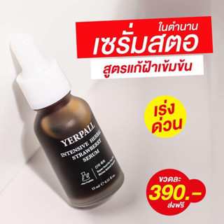 เซรั่มสตอ YERPALL ส่งฟรี 🎉 แพคเก็จใหม่ 1 แถม 1