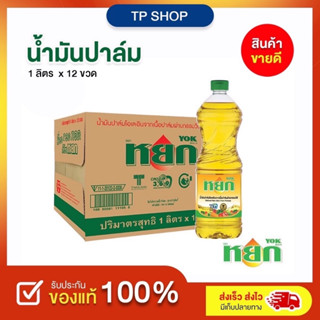 [ยกลังX12ชิ้น] น้ำมันพืช หยก  ขนาด 1ลิตร ยกลัง 12 ขวด ไม่มีกลิ่นและรส ไม่ทำให้อาหารเสียรสชาต