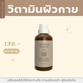 [ส่งฟรี] วิตามินผิวกาย vitamin body serum แบรนด์เลอโฉม ของแท้มีบัตรตัวแทน