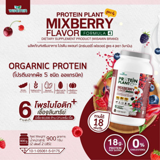 โปรตีนแพลนท์ สูตร 4 PROTEIN PLANT (รสมิกซ์เบอร์รี่) ปริมาณ 900 กรัม โปรตีนพืช 5 ชนิด ออแกรนิค มีโพรไบโอติกส์ 6 สายพันธุ์