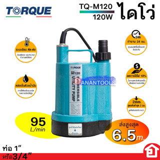 TORQUE ไดโว่ ปั๊มแช่ ดูดน้ำสะอาด ทำงานต่อเนื่องได้ 24 ชม. ประหยัดไฟ ดูดเตี้ยสุด 2 มิล รุ่น TQ-M120