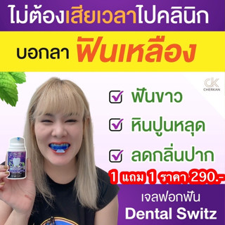 1แถม1💜ส่งฟรี💜ยาสีฟัน Dental switz ฟอกฟันขาวฟอก ลมปากสดชื่น กลิ่นปากหาย ขจัดคราบหินปูน คราบเหลือง 1หลอดใช้ได้ 1-2เดือน