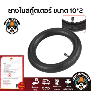 ยางใน 10นิ้ว จุกตรงพร้อมฝาปิด ส่งจากไทย ไวทันใจแน่ 10x2 ULIP 10x2 thickened straight mouth inner tube for Xiaomi scooter