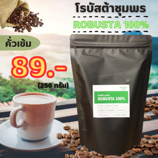 เมล็ดกาแฟคั่ว โรบัสต้าชุมพร 100% (คั่วเข้ม) บรรจุ 250 กรัม. กาแฟบด กาแฟสด กาแฟใต้