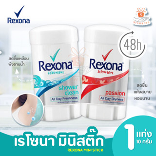 REXONA MINI STICK เรโซนา โรออนสติ๊ก สูตรชาวเวอร์คลีน /แพสชัน 10 กรัม