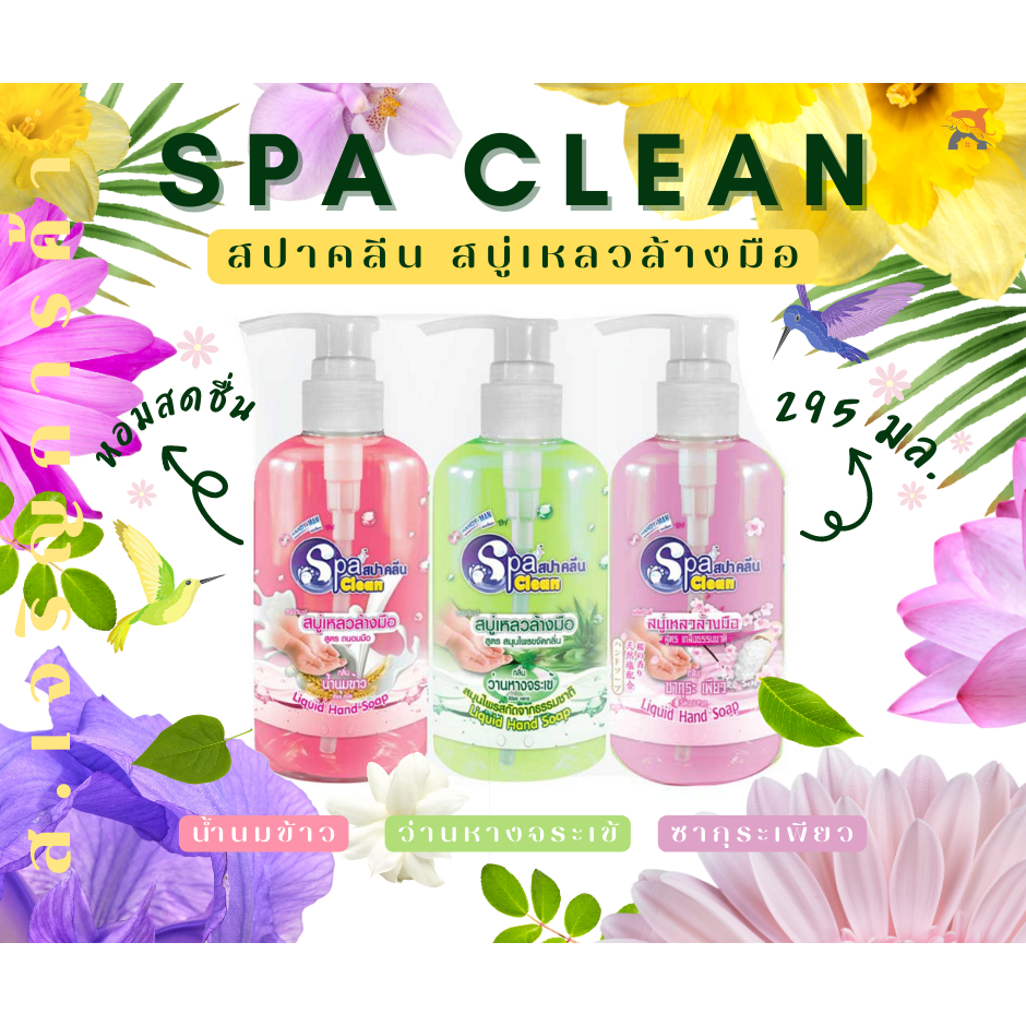 SPA CLEAN สปาคลีน สบู่เหลวล้างมือ ขนาด 295 มล. ทรงสูง รุ่น Liquid Hand Soap มี 3 สูตร 3 กลิ่นให้เลือกสรร