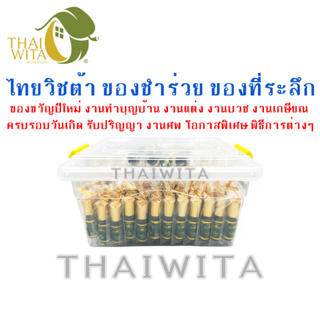 ของชำร่วย ของที่ระลึก น้ำมันเขียวโพธิ์ทองโนโวไลฟ์ 5 ซีซี-ลูกกลิ้ง (ยกกล่อง 100 ขวด) ของแท้ 💯