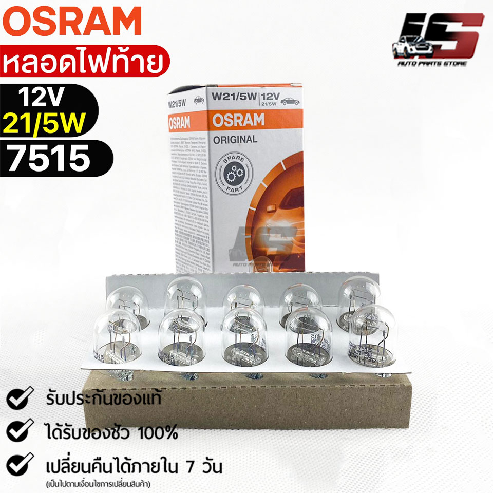 หลอดไฟท้าย Osram P21/5W 12V 21/5W ( จำนวน 1 กล่อง 10 ดวง ) Osram รหัส 7515