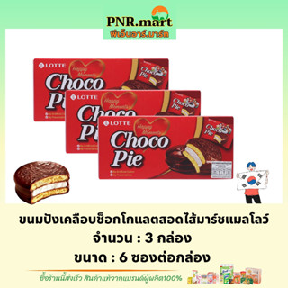 PNR.mart(3x6ซอง) ล็อตเต้ ขนมปังเคลือบช็อกโกแลตสอดไส้มาร์ชแมลโลว์ lotte choco pie chocolate / ขนมนำเข้าจากเกาหลี snack