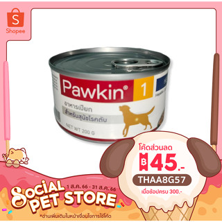 อาหารเปียก Pawkin1 พาวกิ้น เสริมสุขภาพตับและช่วยสนับสนุนการทำงานของตับ 200 กรัม