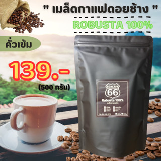 เมล็ดกาแฟคั่วโรบัสต้า 100% (คั่วเข้ม) ขนาด 500 กรัม กาแฟคั่ว กาแฟสด กาแฟใต้ ราคาถูก เมล็ดกาแฟโรบัสต้าชุดพร