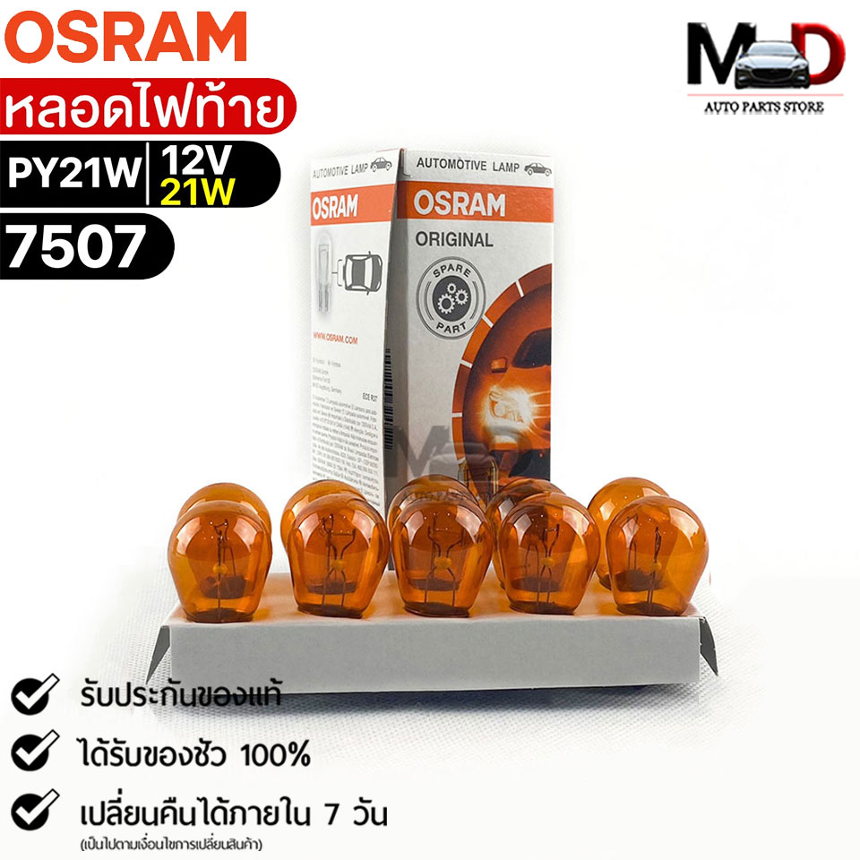 หลอดไฟท้าย Osram PY21W 12V 21W ( จำนวน 1 กล่อง 10 ดวง ) Osram รหัส 7507