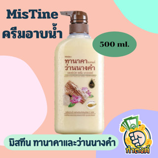 MISTINE มิสทีน ครีมอาบน้ำ ทานาคาและว่านนางคำ (500ml.) By กำตังค์