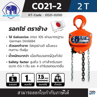 ELEPHANT รอกโซ่ C-21-2 (2 TON)