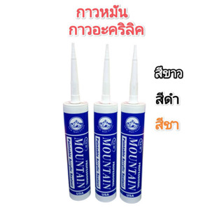 กาวอะคริลิค การหมัน แด๊ป มี 3 สี สีดำ, สีขาว, สีชา ตรา Mountain น้ำหนัก 400 กรัม ใช้อุด, ซีลพื้นวัสดุต่างๆ