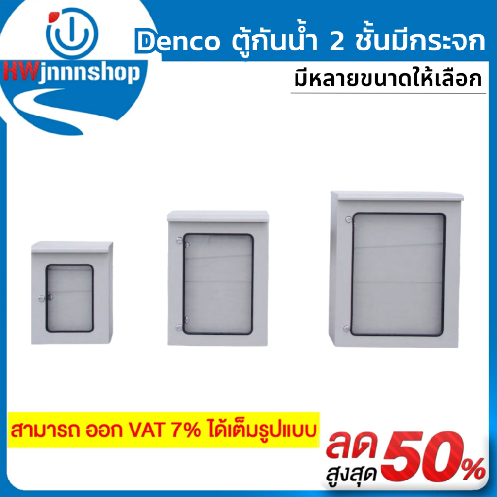 Denco ตู้สวิทซ์บอร์ดกันน้ำ 2 ชั้นแบบมีกระจก รุ่น Dsg ขนาดเล็กและขนาดกลาง