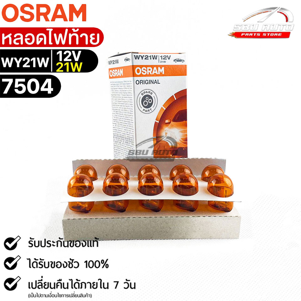 หลอดไฟท้าย Osram WY21W 12V 21W ( จำนวน 1 กล่อง 10 ดวง ) Osram รหัส 7504 แท้ 100%