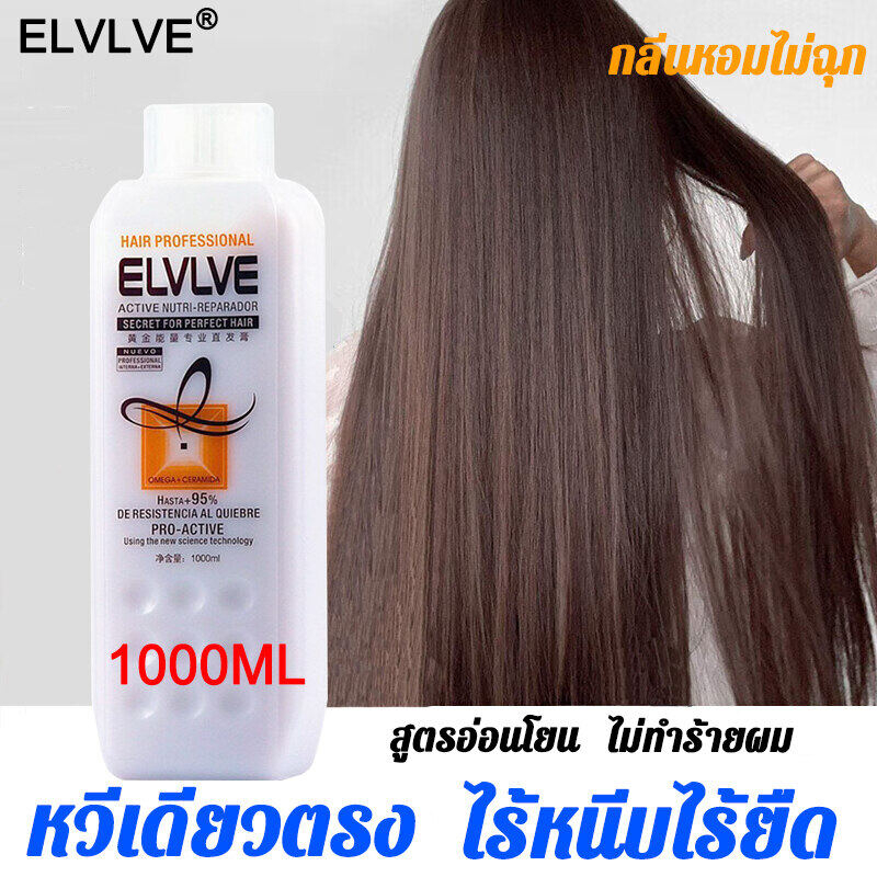 🔥จัดส่งใน24ชม🔥ELVLVE 1000ml ครีมยืดผม นุ่ม จัดแต่งทรงผ ดูแลเส้นผม 3-in-1 อ่อนโยนไม่ทไร้าย ครีมยืดผมถ