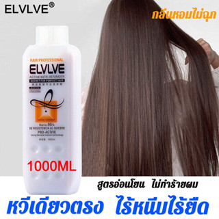 🔥จัดส่งใน24ชม🔥ELVLVE 1000ml ครีมยืดผม นุ่ม จัดแต่งทรงผ ดูแลเส้นผม 3-in-1 อ่อนโยนไม่ทไร้าย ครีมยืดผมถาวร น้ำยายืดผม