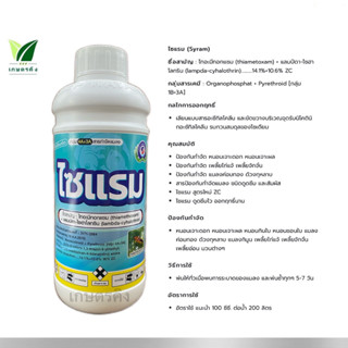 ไซแรม ขนาด 1 ลิตร -ไทอะมีทอกแซม+แลมป์ดา-ไซฮาโลทริน 14.1%+10.6% ZC ยาแมลง สารป้องกันกำจัดแมลง เพลี้ยจักจั่น หนอน แมลงค่อม