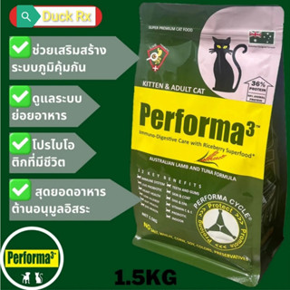 [Exp.05/2024]​ PERFORMA3 AUSTRALIAN LAMB AND TUNA FLAVOR 1.5 kg. เพอร์​ฟอร์​ม่า3 อาหารแมว​ เกรดซุปเปอร์​พรีเมี่ยม