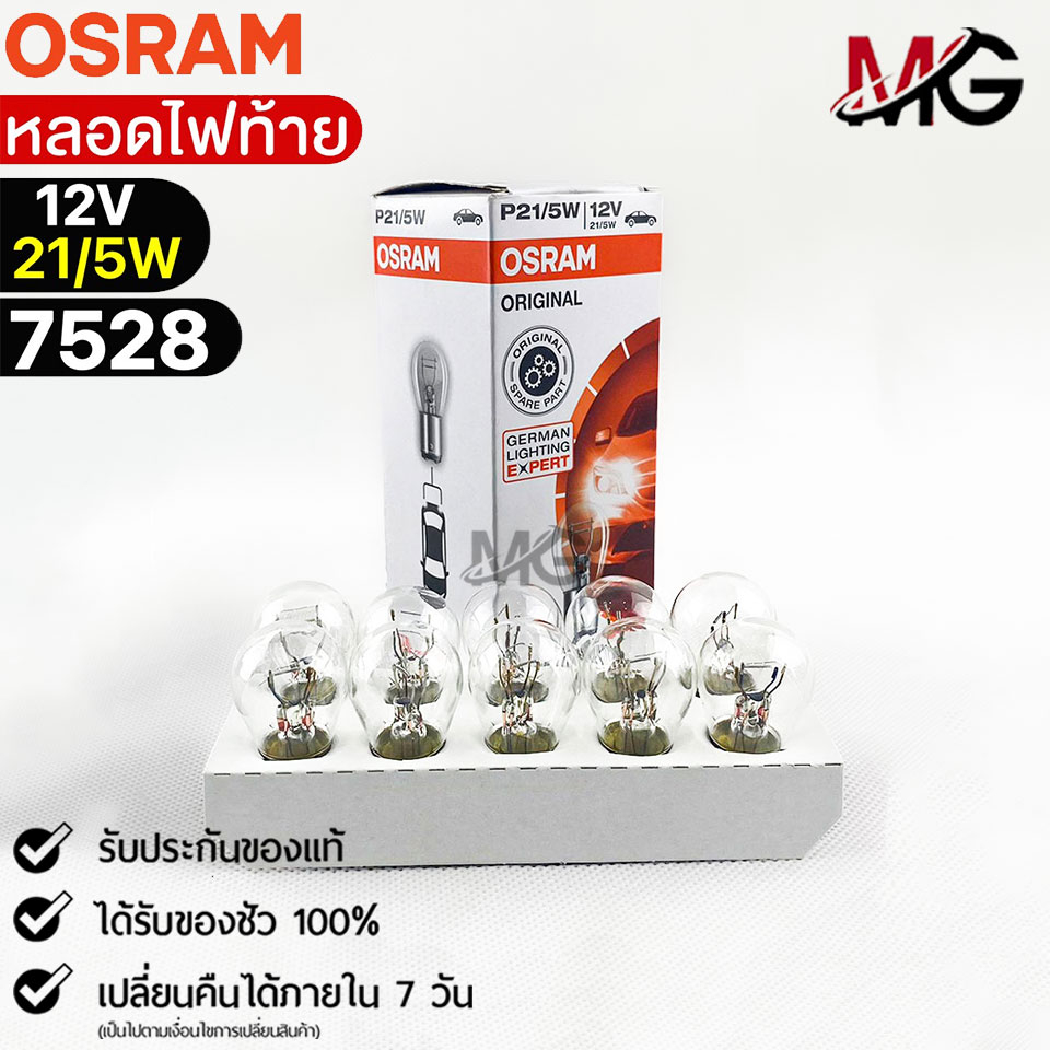 หลอดไฟท้าย Osram P21/5W 12V 21/5W ( จำนวน 1 กล่อง 10 ดวง ) ออสแรม รหัส 7528