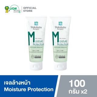 Shokubutsu Facial Gel Cleanser Moisture Protection สูตร ช่วยคงความชุ่มชื่น เพื่อผิวสะอาดใส 100 กรัม 2 หลอด