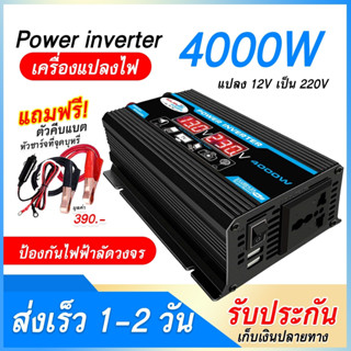 ส่งไว เครื่องแปลงไฟ อินเวอร์เตอร์แปลงไฟเป็นไฟบ้าน 220v กำลังไฟ 4000W เครื่องแปลงไฟ อินเวอร์เตอร์รถยนต์ หม้อแปลงไฟ