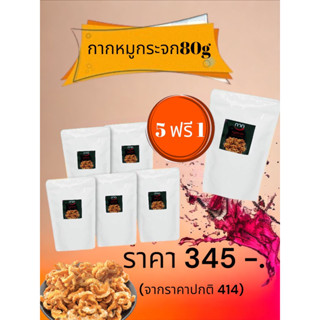 กากหมูกระจก 5 ฟรี 1 ขนาด 80 กรัม ราคา 345