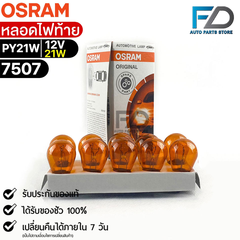 หลอดไฟท้าย Osram PY21W 12V 21W จำนวน 1 กล่อง 10 ดวง Osram รหัส 7507