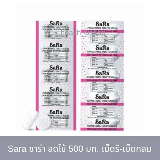 Sara ซาร่า ลดไข้ 500 มก. เม็ดรี-เม็ดกลม (1 แผง)