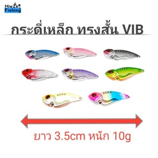 กระดี่เหล็กทรงสั้น vib คละสี 1 ตัว ร้านไทยส่งไวคุยง่าย