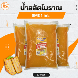 สลัดโบราณ sme ขนาด 1 กก.