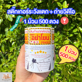 สติกเกอร์ห้ามโยน+กรุณาถ่ายวิดีโอ Fragile ม้วน 500 ดวง สติ๊กเกอร์สินค้าแตกหักง่าย กรุณาอย่าโยน