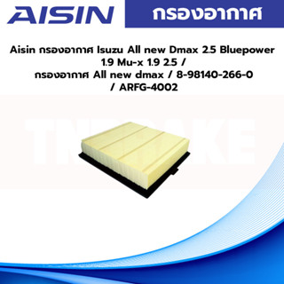 Aisin กรองอากาศ Isuzu All new Dmax 2.5 Bluepower 1.9 Mu-x 1.9 2.5 / กรองอากาศ All new dmax / 8-98140-266-0 / ARFG-4002