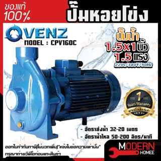 VENZ ปั๊มหอยโข่ง รุ่น CPV160C 1.5x1นิ้ว 1.5แรง 220V/380V ปั๊มน้ำหอยโข่ง ปั๊มน้ำมอเตอร์ ปั้มน้ำ ปั้มหอยโขง ปั๊มน้ำไฟฟ้า