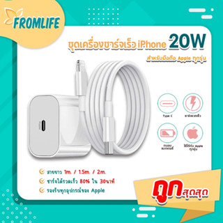 FROMLIFE 🔥 ถูกสุดๆ🔥PD สายชาร์จเร็วและหัวชาร์จ เหมาะสำหรับการชาร์จที่สูงกว่ารุ่น IP7 หัวชาร์จราคาถูก สายชาร์จ