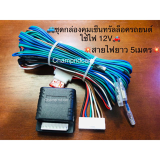 🚙ชุดกล่องคุมเซ็นทรัลล็อครถยนต์ใช้ไฟ 12V🚗