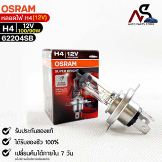 หลอดไฟ Osram H4 12V 100/90W ( จำนวน 1 หลอด ) Osram 62204SB แท้100%